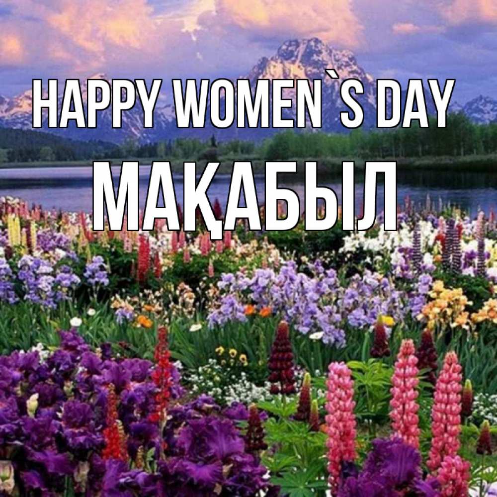 Greetings card с именем, МАҚАБЫЛ happy women`s day международный женский день Greetings with text for free download 